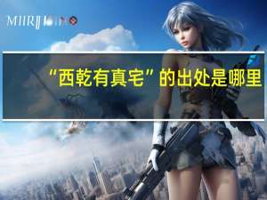 “西乾有真宅”的出处是哪里