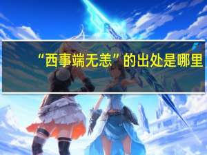 “西事端无恙”的出处是哪里