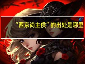 “西京尚主侯”的出处是哪里
