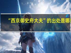 “西京御史府大夫”的出处是哪里
