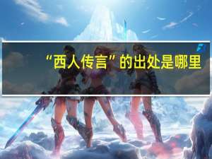 “西人传言”的出处是哪里