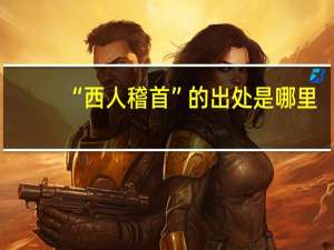 “西人稽首”的出处是哪里