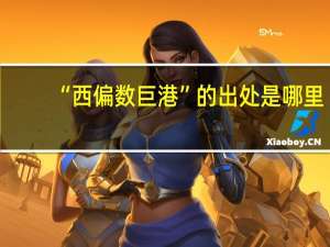 “西偏数巨港”的出处是哪里