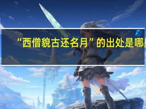 “西僧貌古还名月”的出处是哪里