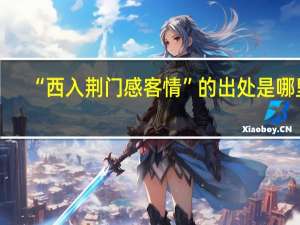 “西入荆门感客情”的出处是哪里