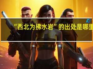 “西北为拂水岩”的出处是哪里