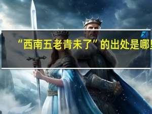 “西南五老青未了”的出处是哪里