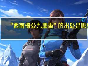 “西南倚公九鼎重”的出处是哪里