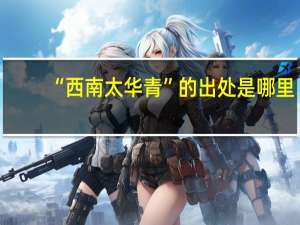 “西南太华青”的出处是哪里