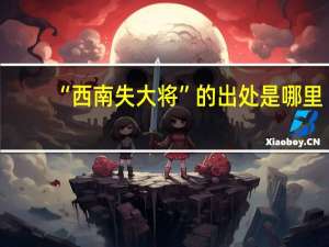 “西南失大将”的出处是哪里