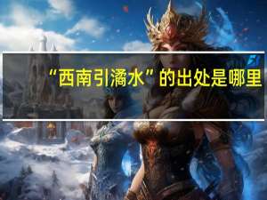 “西南引潏水”的出处是哪里