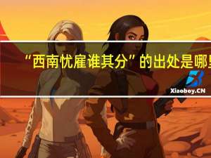 “西南忧雇谁其分”的出处是哪里