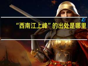 “西南江上峰”的出处是哪里