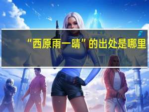 “西原雨一晴”的出处是哪里