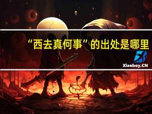 “西去真何事”的出处是哪里