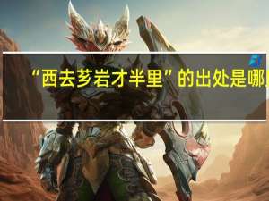 “西去芗岩才半里”的出处是哪里