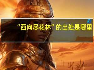 “西向尽花林”的出处是哪里