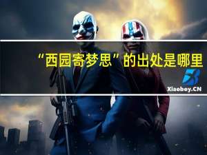 “西园寄梦思”的出处是哪里