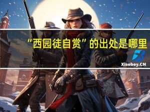 “西园徒自赏”的出处是哪里