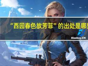 “西园春色故芳菲”的出处是哪里