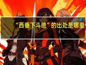 “西垂下斗绝”的出处是哪里