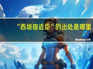 “西垣宿近臣”的出处是哪里