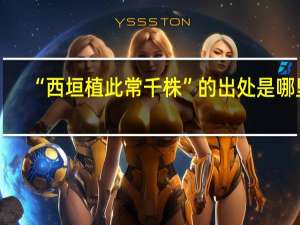 “西垣植此常千株”的出处是哪里