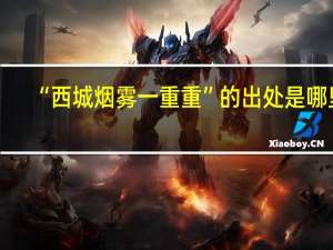 “西城烟雾一重重”的出处是哪里