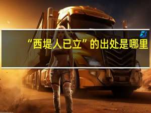 “西堤人已立”的出处是哪里