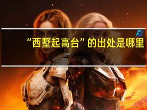 “西墅起高台”的出处是哪里