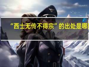 “西士无传不得宗”的出处是哪里