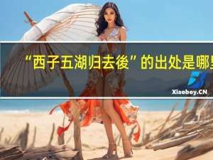 “西子五湖归去後”的出处是哪里