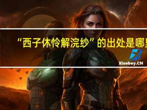 “西子休怜解浣纱”的出处是哪里