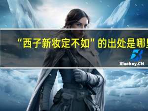 “西子新妆定不如”的出处是哪里