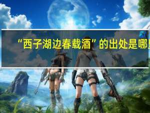“西子湖边春载酒”的出处是哪里