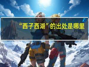 “西子西湖”的出处是哪里
