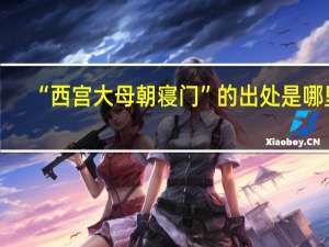 “西宫大母朝寝门”的出处是哪里