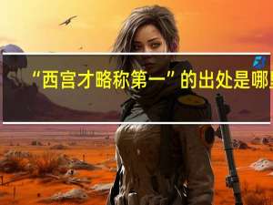 “西宫才略称第一”的出处是哪里