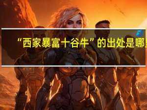 “西家暴富十谷牛”的出处是哪里