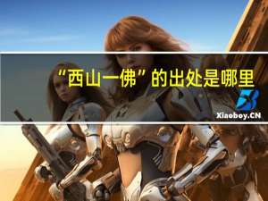 “西山一佛”的出处是哪里