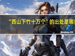 “西山下竹十万个”的出处是哪里