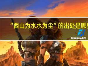 “西山为水水为尘”的出处是哪里