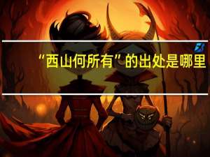 “西山何所有”的出处是哪里