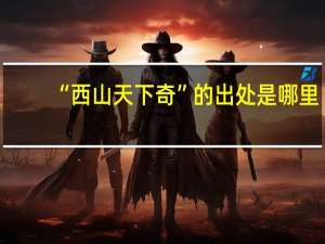 “西山天下奇”的出处是哪里