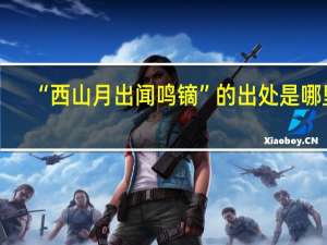 “西山月出闻鸣镝”的出处是哪里