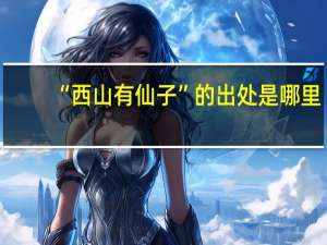 “西山有仙子”的出处是哪里