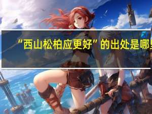 “西山松柏应更好”的出处是哪里