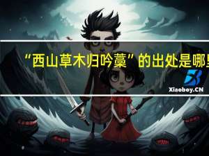 “西山草木归吟藁”的出处是哪里