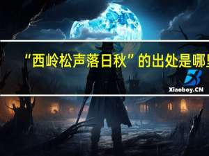 “西岭松声落日秋”的出处是哪里