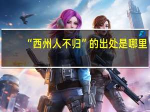 “西州人不归”的出处是哪里